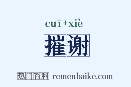 摧谢是什么意思的图片